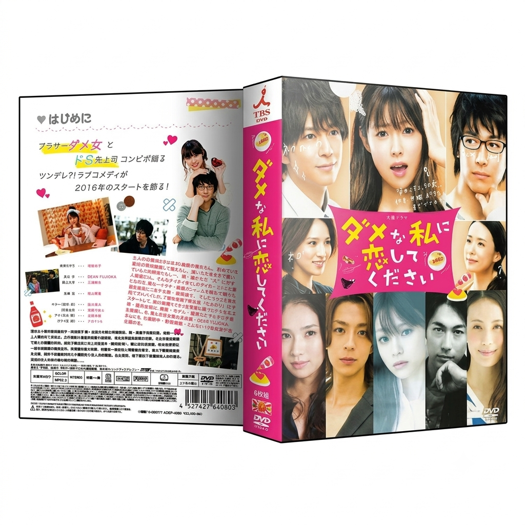 日本ドラマ ダメな私に恋してください 深田恭子 DVD-BOX♪6枚組