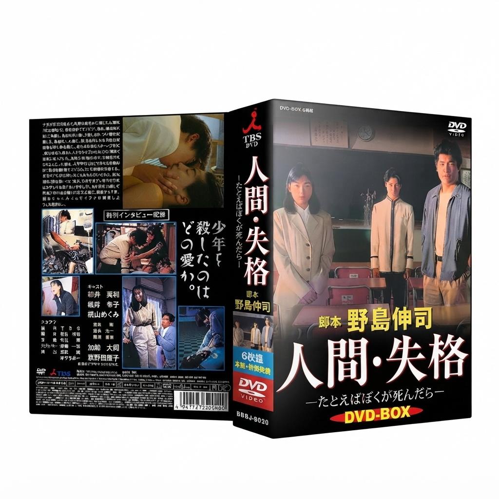 人間失格 DVD-BOX 堂本剛 堂本光一 本編全話+特典 日本ドラマ 6枚組