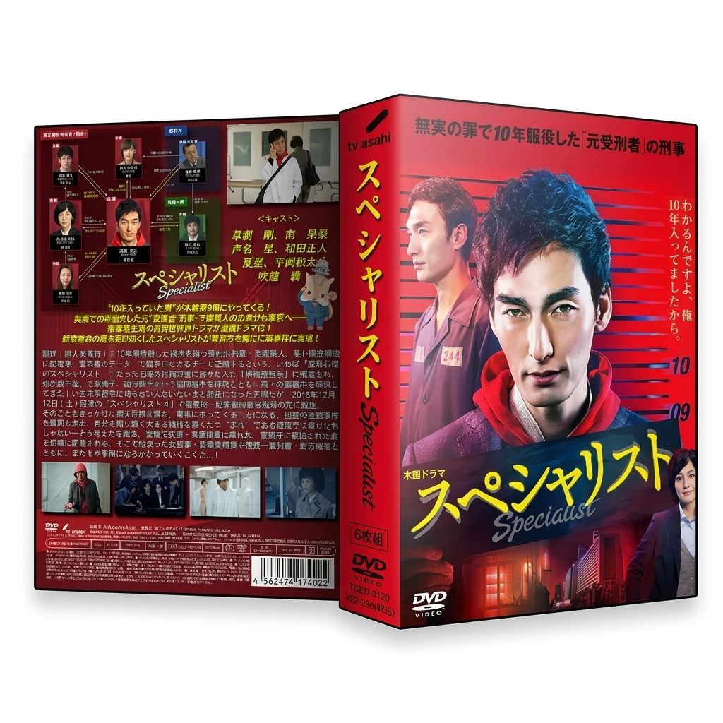 日本ドラマ 連続ドラマシリーズ Specialist スペシャリスト 草なぎ剛 DVD-BOX♪6枚組