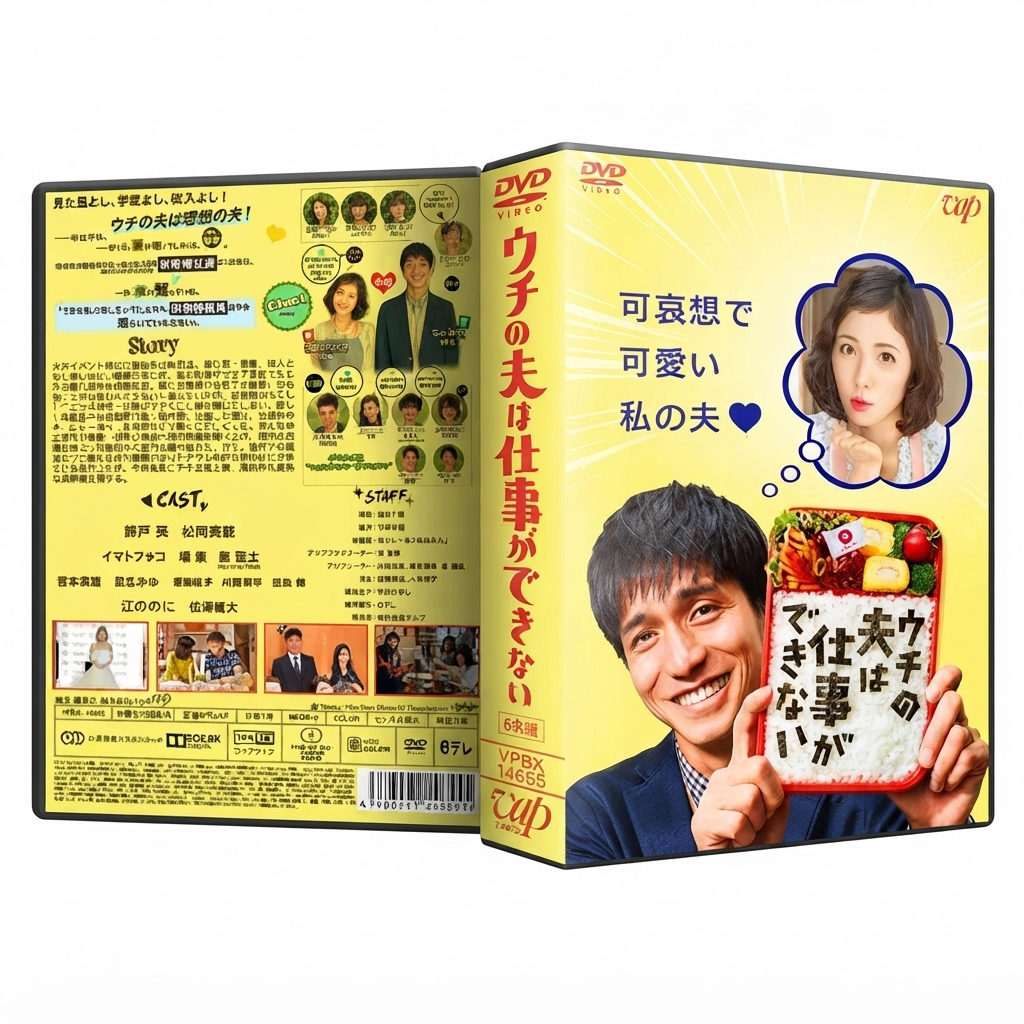 日本ドラマ ウチの夫は仕事ができない 錦戸亮 DVD-BOX♪6枚組
