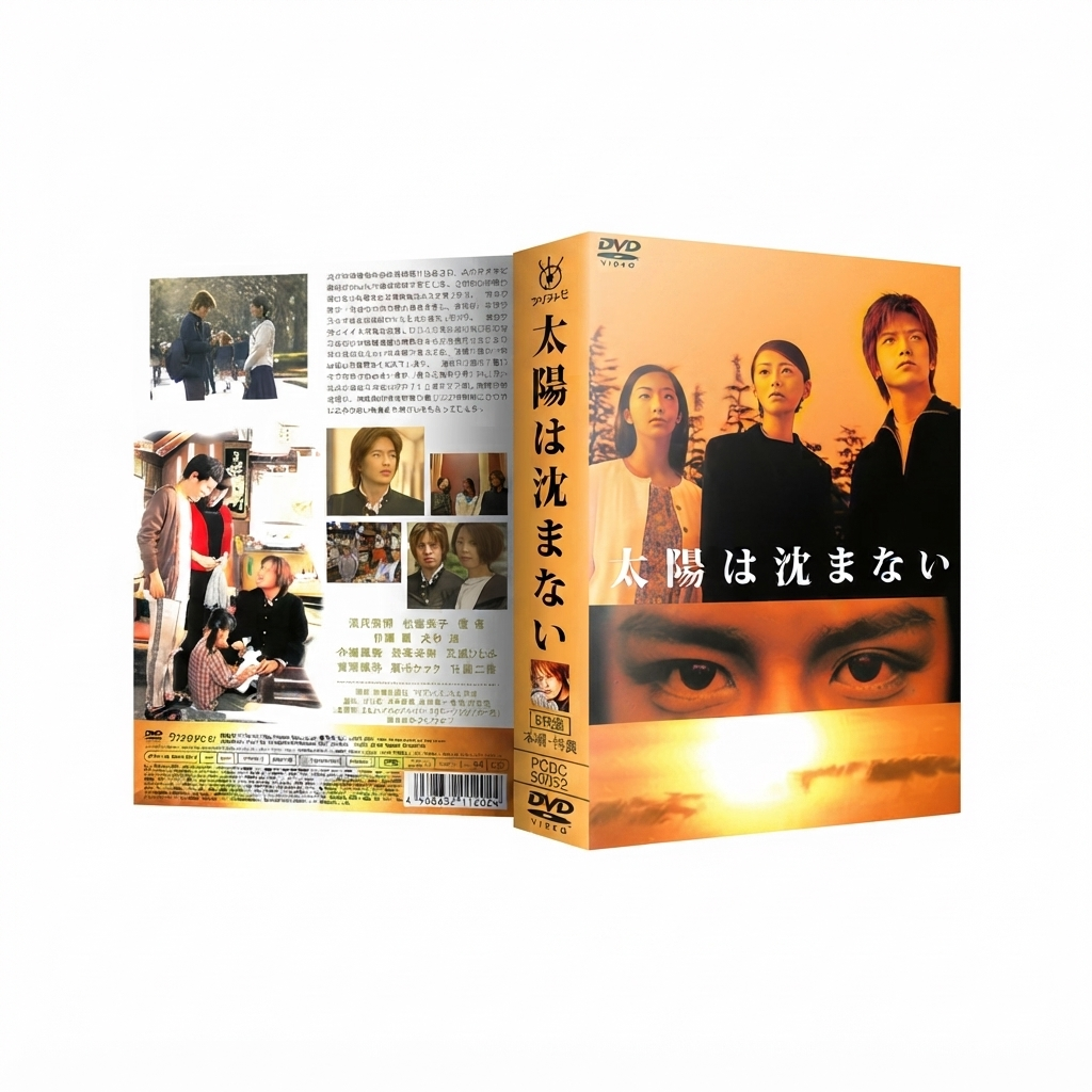 太陽は沈まない DVD-BOX 滝沢秀明 本編全話+特典