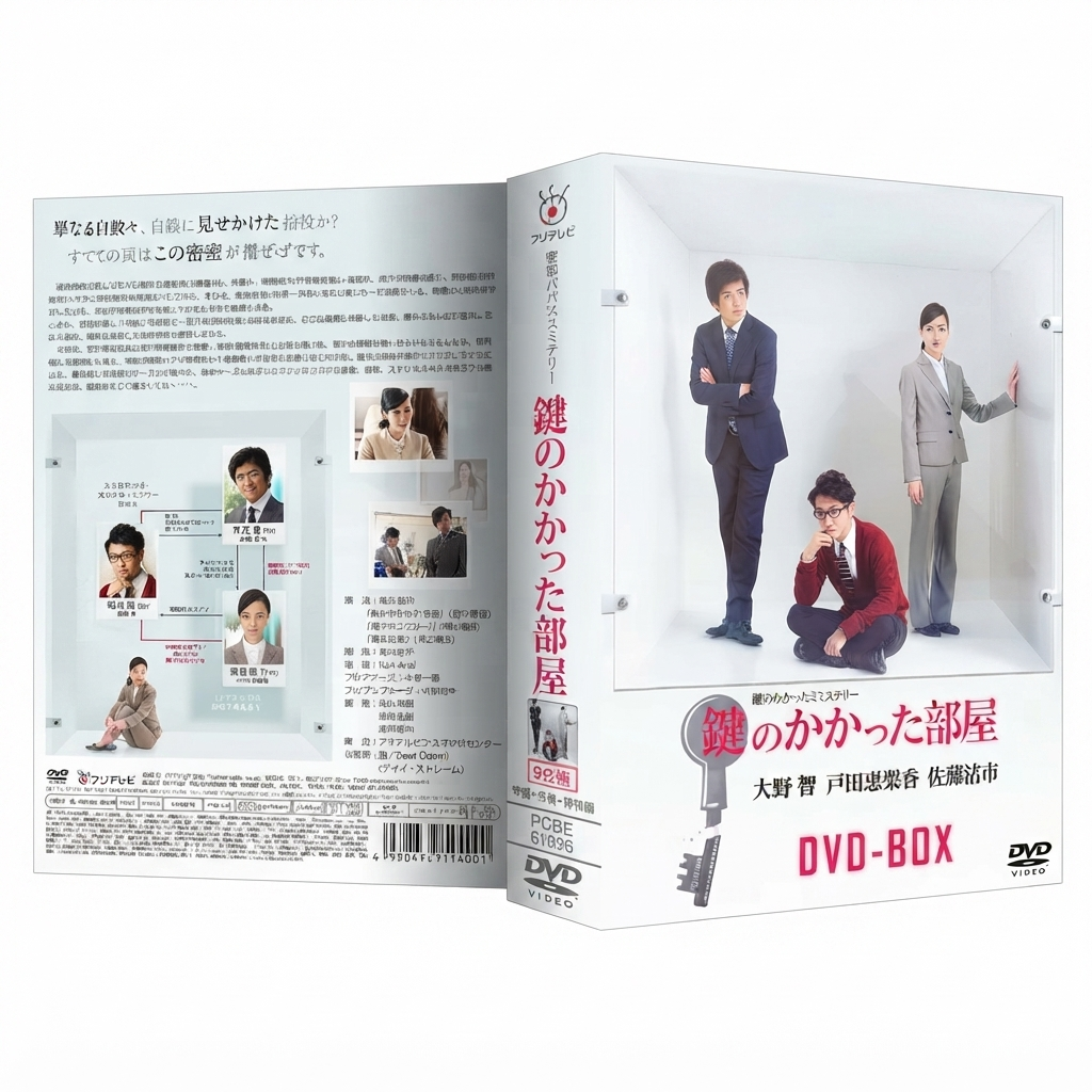 鍵のかかった部屋 DVD-BOX 大野智 戸田恵梨香 本編全話+特典+SP 日本ドラマ 9枚組