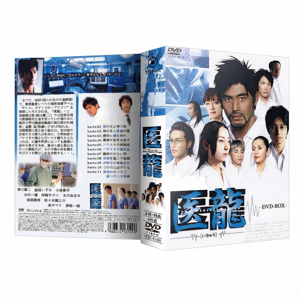 医龍 DVD-BOX 第1弾 坂口憲二 水川麻美 本編全話