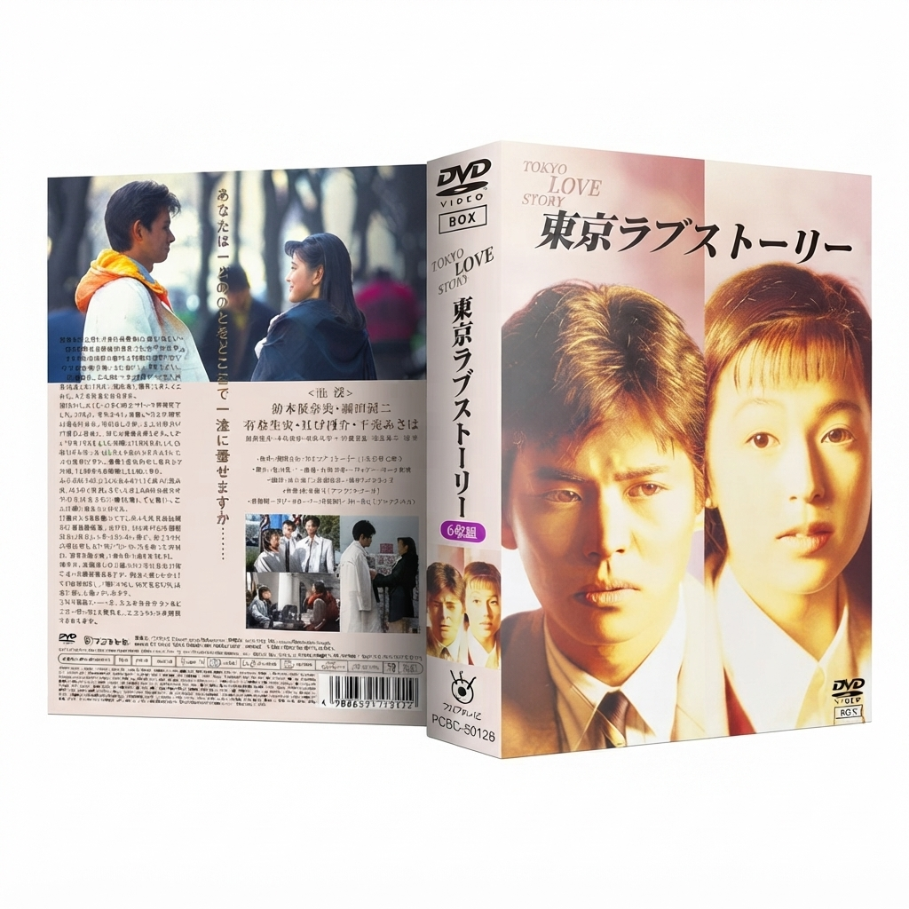 東京ラブストーリー DVD-BOX 鈴木保奈美 織田裕二 本編全話 日本ドラマ 6枚組