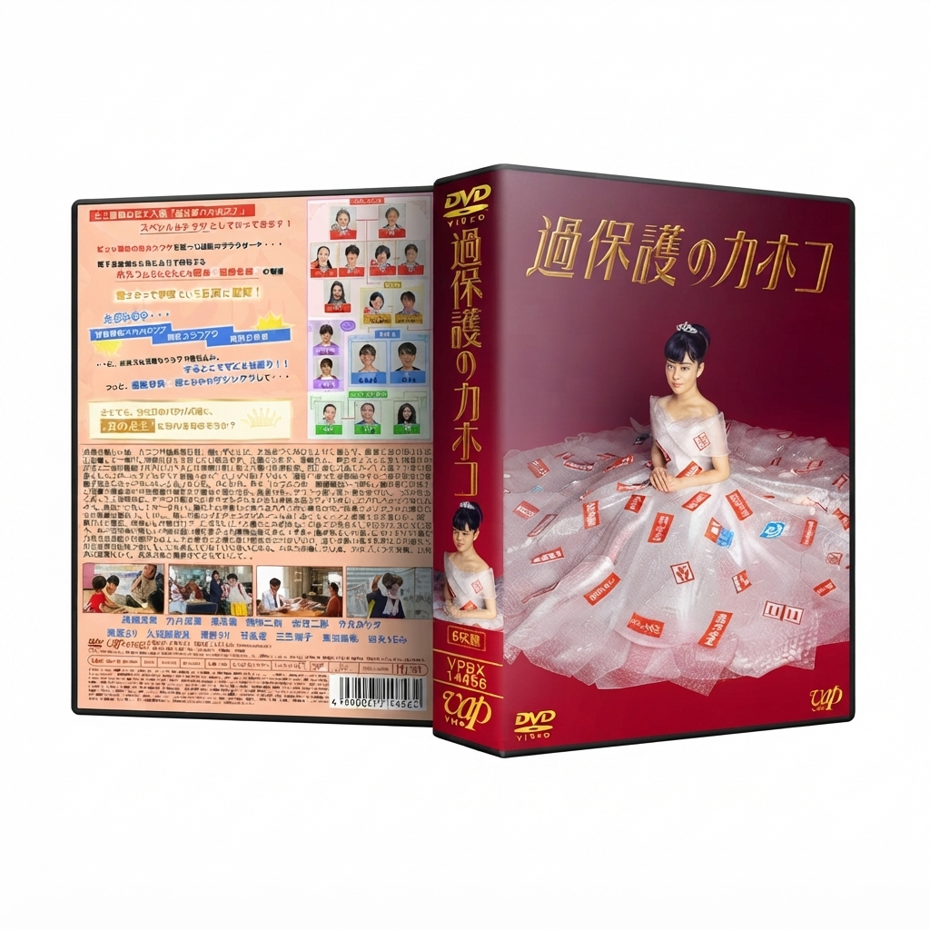過保護のカホコ DVD-BOX 高畑充希 本編全話 日本ドラマ 6枚組