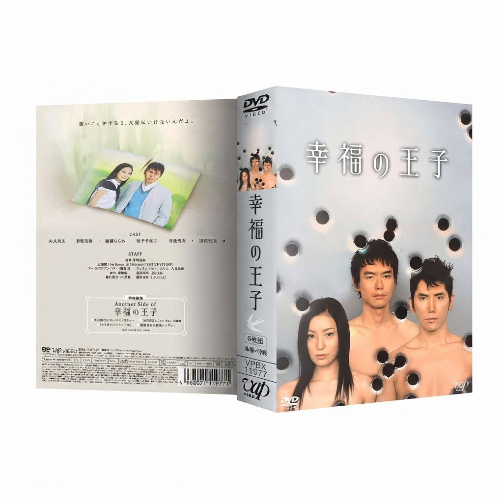 幸福の王子 DVD-BOX 本木雅弘 菅野美穂 綾瀬はるか 本編全話+特典