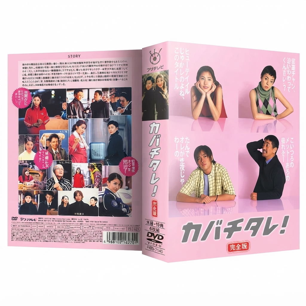 カバチタレ DVD-BOX 完全版 常盤貴子 深津絵里 本編全話