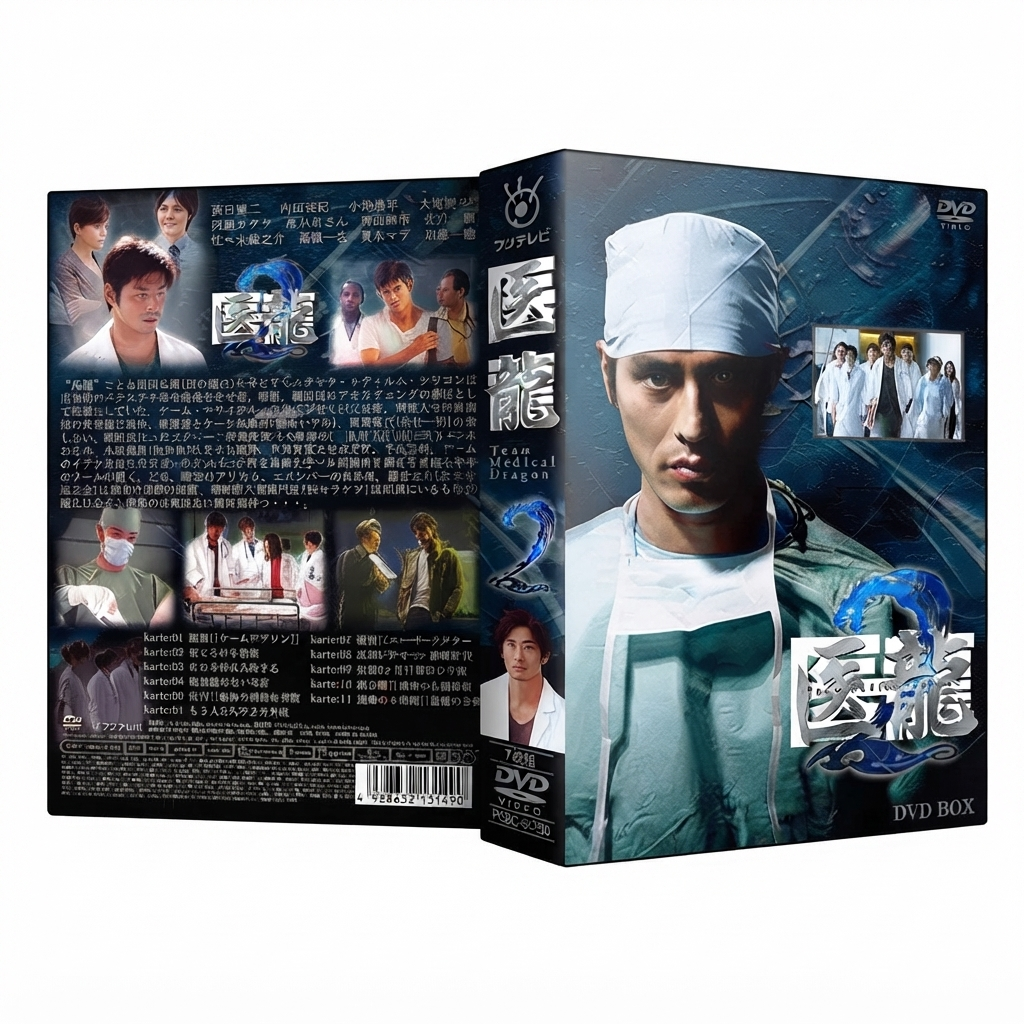 医龍 DVD-BOX 第2弾 坂口憲二 小池徹平 本編全話