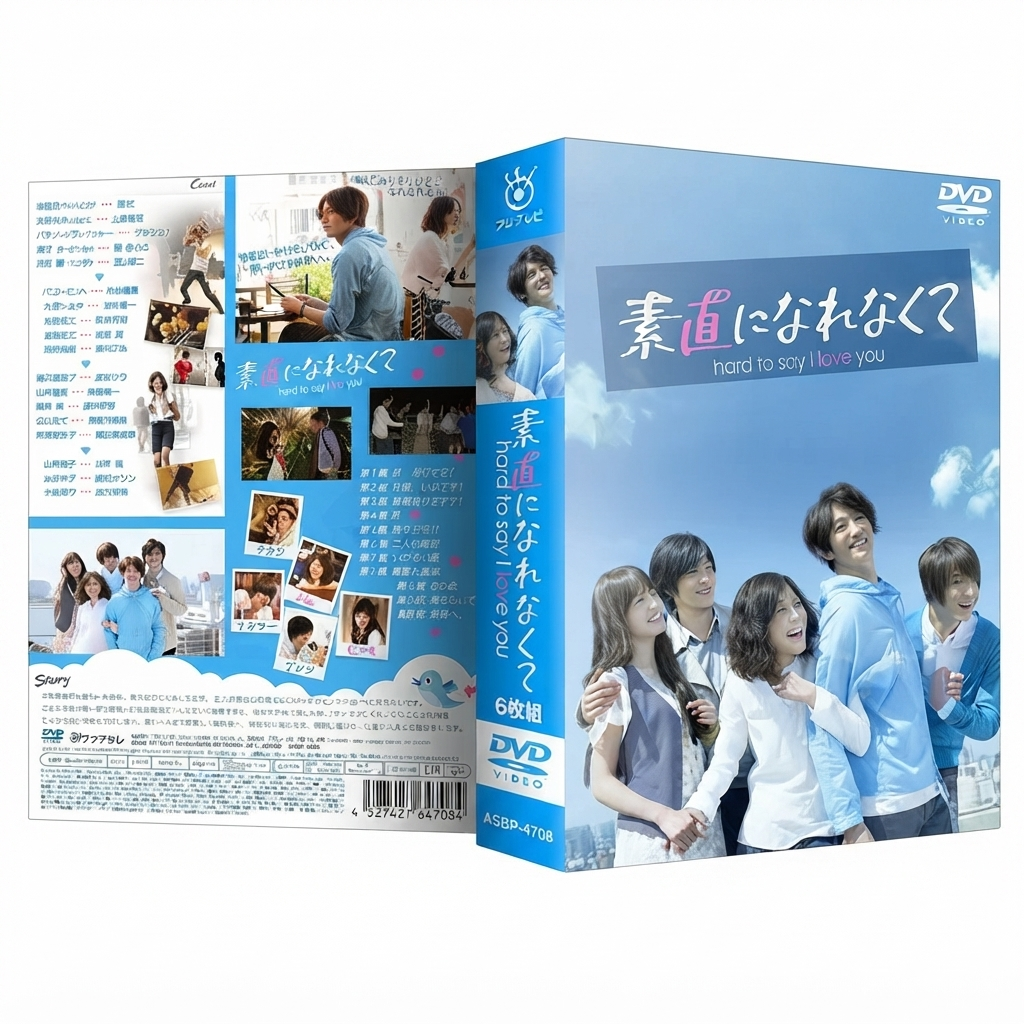 素直になれなくて DVD-BOX 瑛太 上野樹理 本編全話