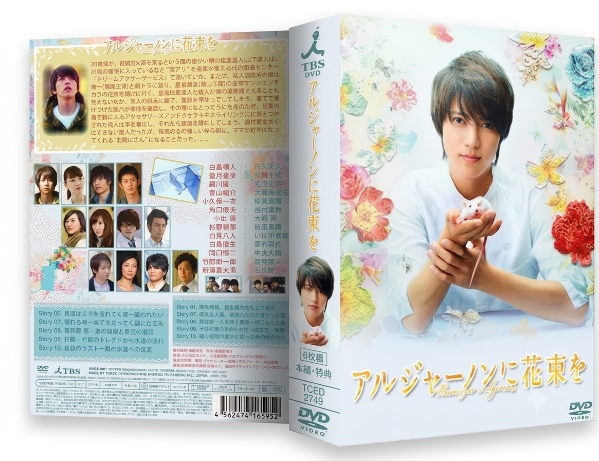 日本ドラマ アルジャーノンに花束を 山下智久 DVD-BOX 6枚組