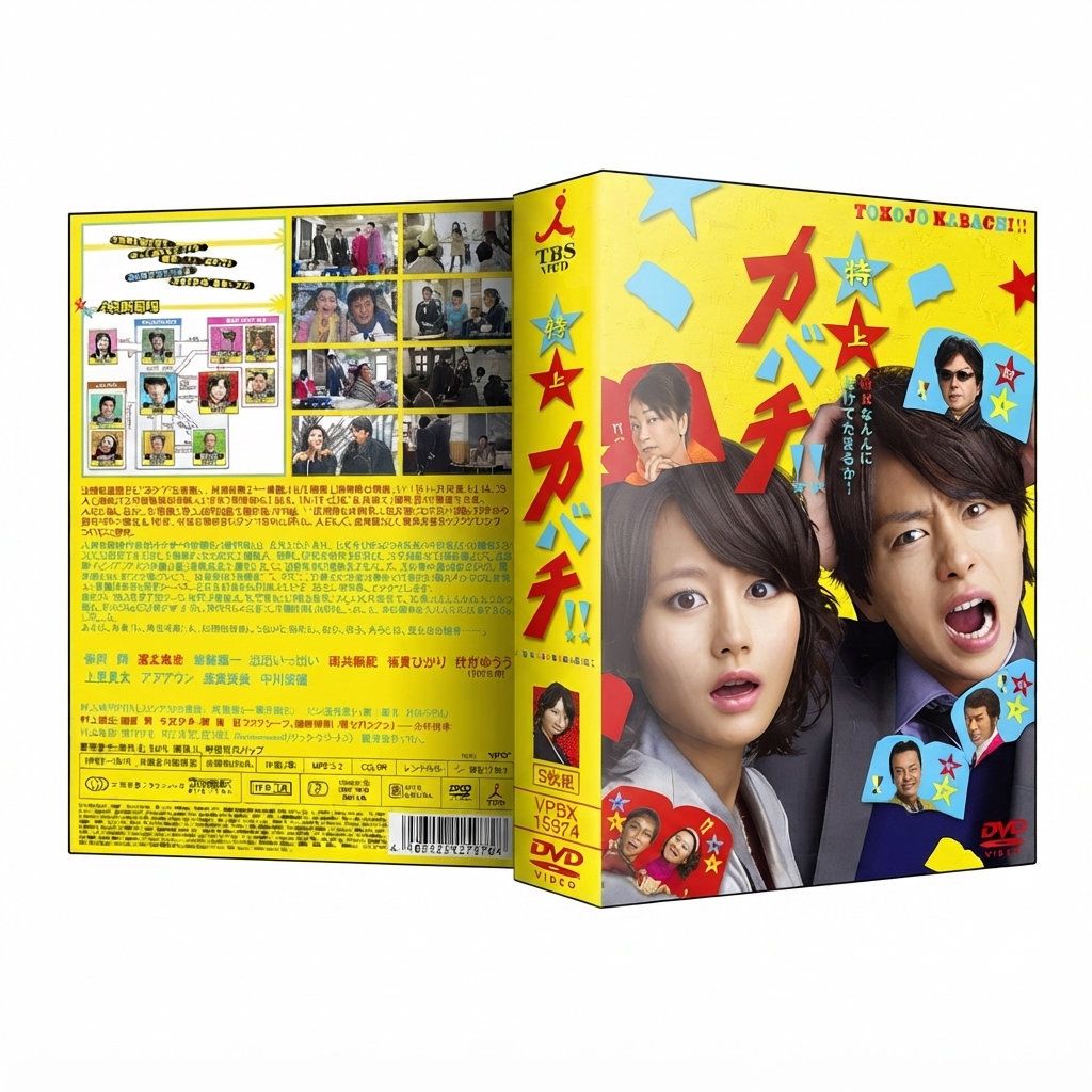 特上カバチ DVD-BOX 櫻井翔 堀北真希 本編全話