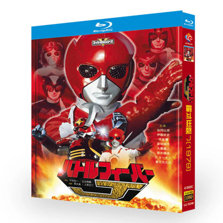 スーパー戦隊シリーズ バトルフィーバーJ DVD ブルーレイ Blu-ray BOX 谷岡弘規 倉地雄平 伊藤幸雄 全巻 完全版 [Blu-ray]
