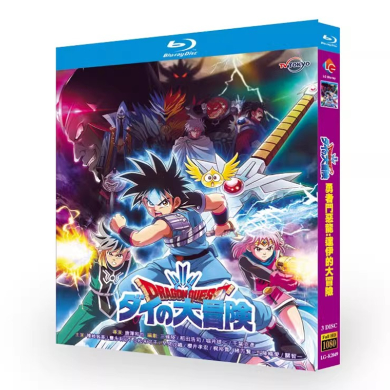 ドラゴンクエスト ダイの大冒険（2020） アニメ ブルーレイ Blu-ray BOX 全話収録＋劇場版