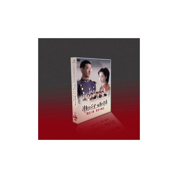 流転の王妃 最後の皇弟 (竹野内豊、常盤貴子、反町隆史出演) TV+特典 DVD-BOX 全巻