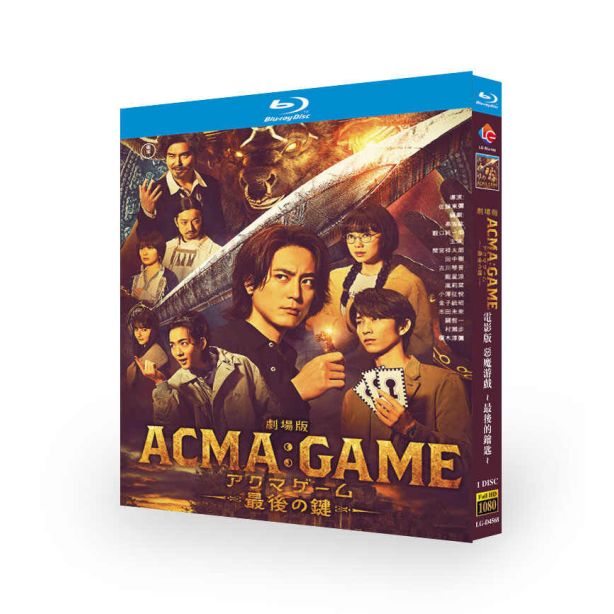 映画 劇場版 ACMA:GAME 最後の鍵 DVD ブルーレイ Blu-ray BOX 間宮祥太朗 田中樹 古川琴音 竜星涼 [Blu-ray]