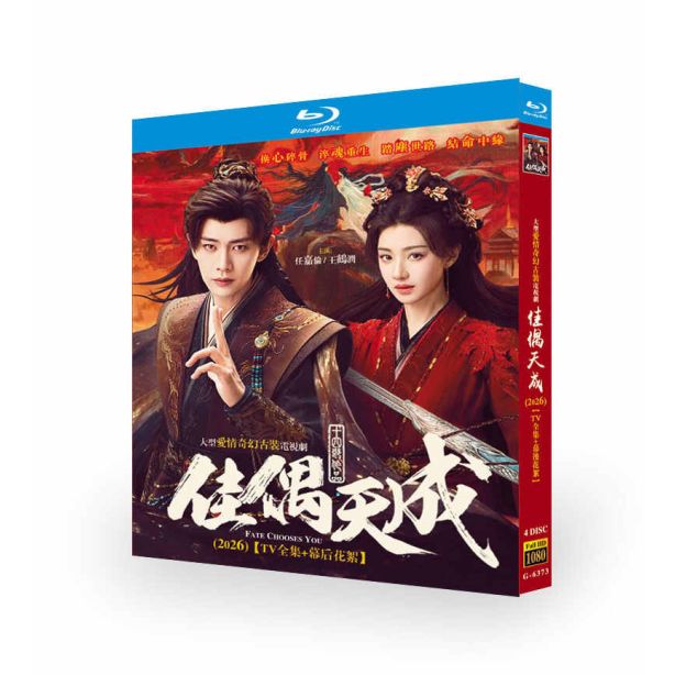 中国ドラマ 天の良縁 DVD ブルーレイ Blu-ray BOX 日本語字幕
