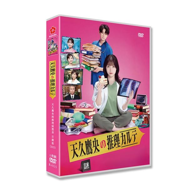 実写ドラマ 天久鷹央の推理カルテ DVD-BOX 橋本環奈 三浦翔平 佐々木希 片桐仁 [DVD]