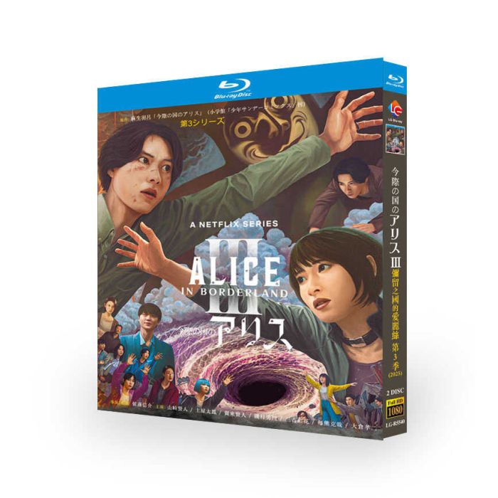 実写ドラマ 今際の国のアリス シーズン3 DVD ブルーレイ Blu-ray BOX 山﨑賢人 土屋太鳳 池内博之 賀来賢人