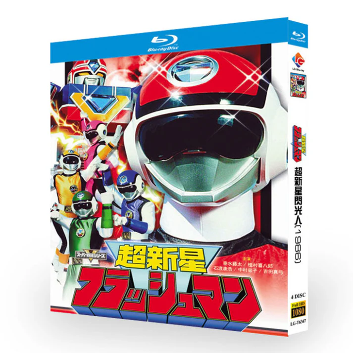 超新星フラッシュマン DVD ブルーレイ Blu-ray BOX