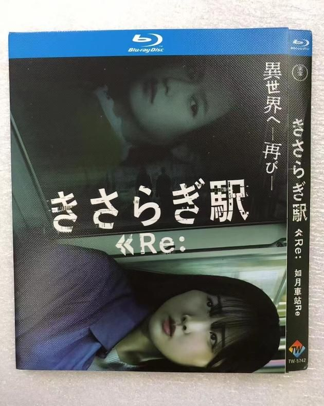 映画 きさらぎ駅＋きさらぎ駅 Re：DVD ブルーレイ Blu-ray BOX 恒松祐里 本田望結 永江二朗 完全版 [Blu-ray]