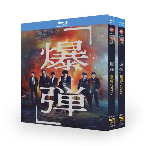 映画 爆弾 DVD ブルーレイ Blu-ray BOX 山田裕貴 伊藤沙莉 染谷将太 坂東龍汰 2本セット [Blu-ray]