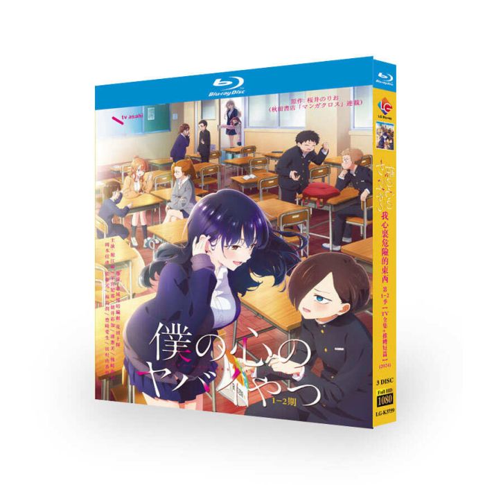 僕の心のヤバイやつ 第1+2期+ツイヤバ 完全版 Blu-ray BOX 全巻