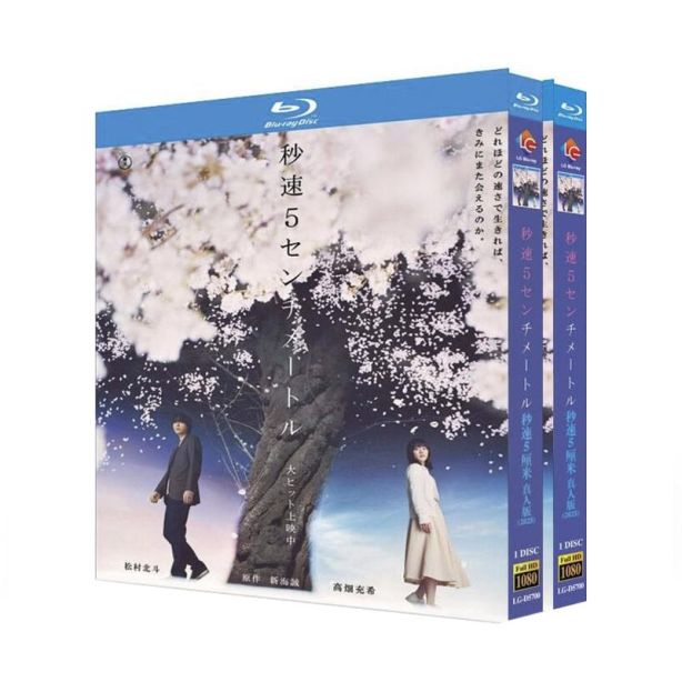 実写映画 秒速5センチメートル DVD ブルーレイ Blu-ray BOX 松村北斗 高畑充希 日本語字幕 2本セット 豪華版