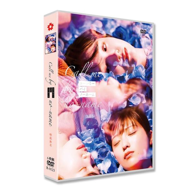 コールミー・バイ・ノーネーム DVD-BOX 工藤美桜 尾碕真花 [DVD]
