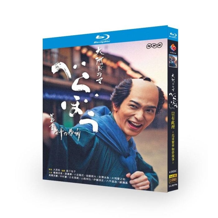 大河ドラマ べらぼう～蔦重栄華乃夢噺～ 完全版 DVD ブルーレイ Blu-ray BOX 横浜流星 小芝風花 高橋克実 渡辺謙 安田顕 [Blu-ray]