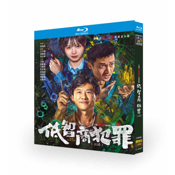 中国ドラマ 低知能犯罪 DVD ブルーレイ Blu-ray BOX 日本語字幕 