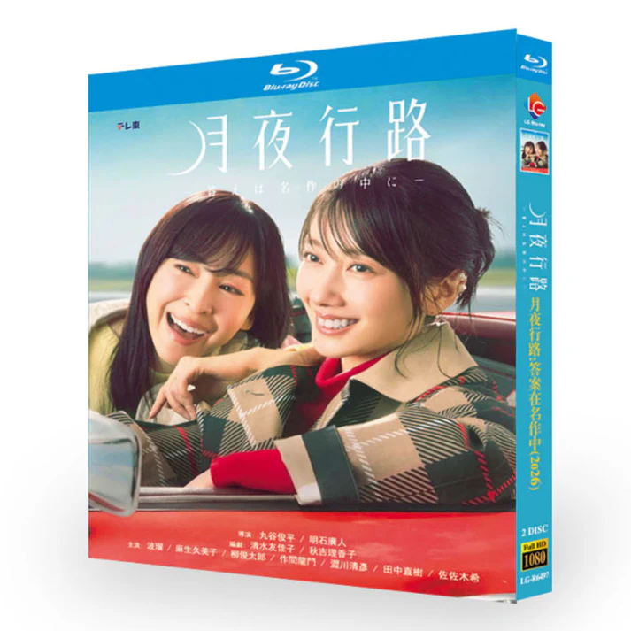 月夜行路 －答えは名作の中に－ ブルーレイ Blu-ray BOX 全巻 完全版 [Blu-ray]