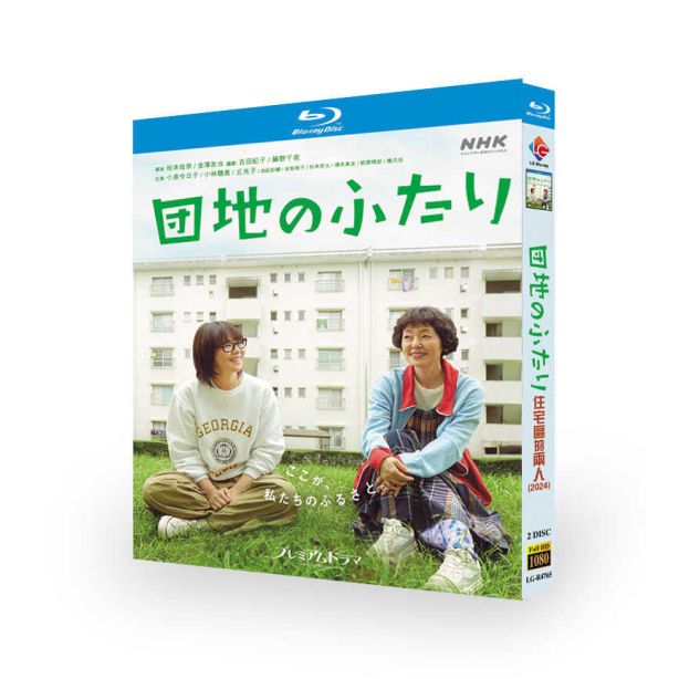 団地のふたり ブルーレイ Blu-ray BOX 小泉今日子 小林聡美 [Blu-ray]