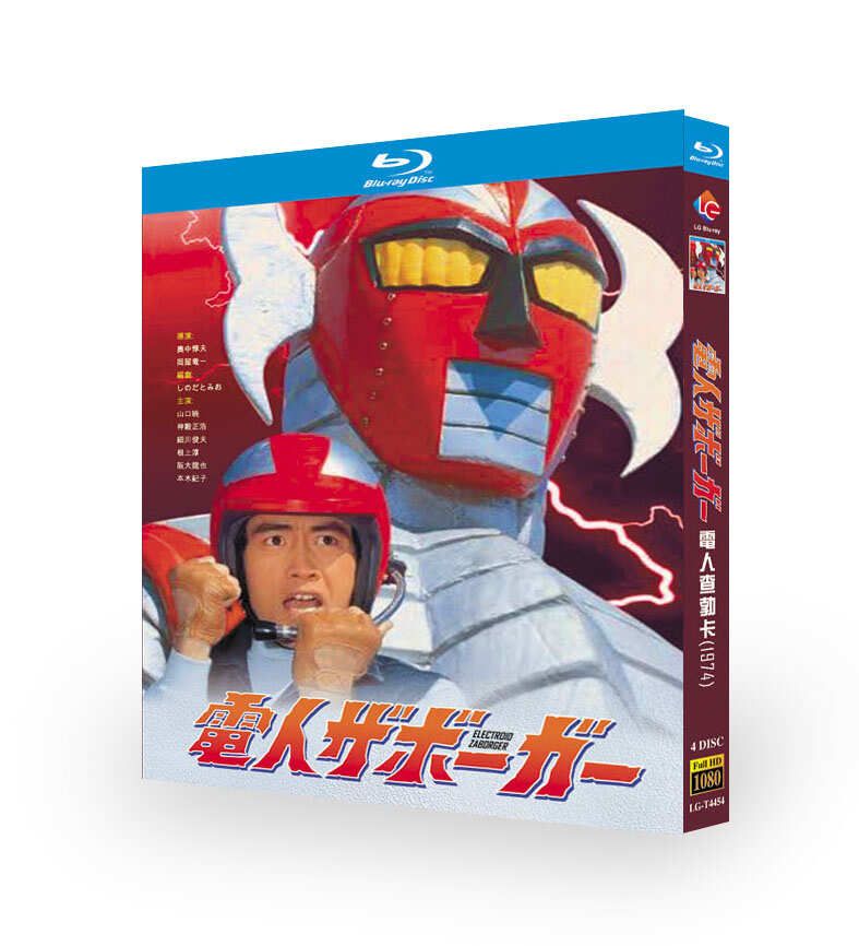 電人ザボーガー DVD ブルーレイ Blu-ray BOX 全巻 完全版