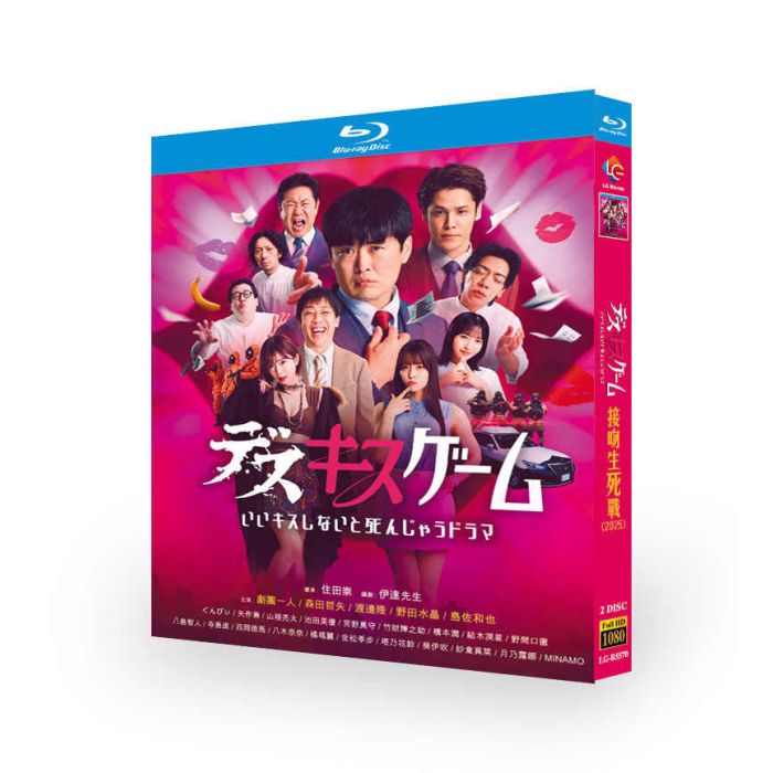デスキスゲーム いいキスしないと死んじゃうドラマ DVD ブルーレイ Blu-ray BOX 劇団ひとり 森田哲矢 渡辺隆 
