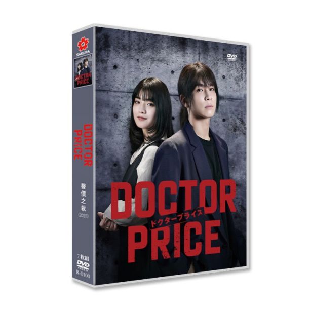 実写ドラマ DOCTOR PRICE ドクタープライス DVD-BOX 岩田剛典 蒔田彩珠 篠原涼子 [DVD]
