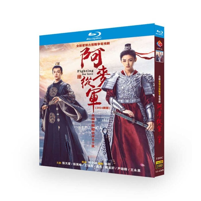 中国ドラマ Fighting for Love / 阿麦从军 / 阿麥從軍 Blu-ray BOX 日本語字幕 完全版