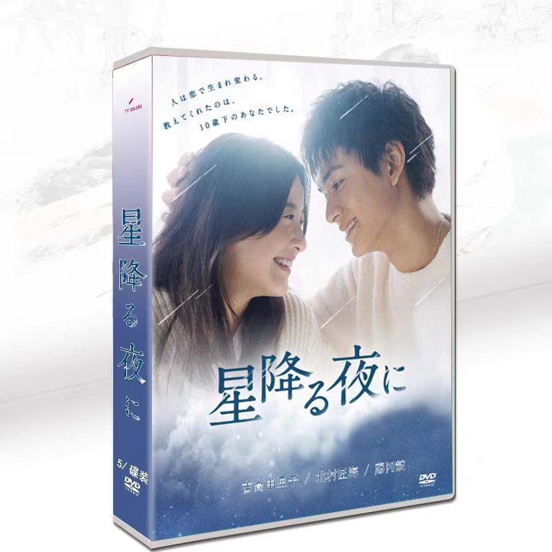 星降る夜に dvd 完全版 吉高由里子/北村匠海 日本ドラマ 全9話/5枚組