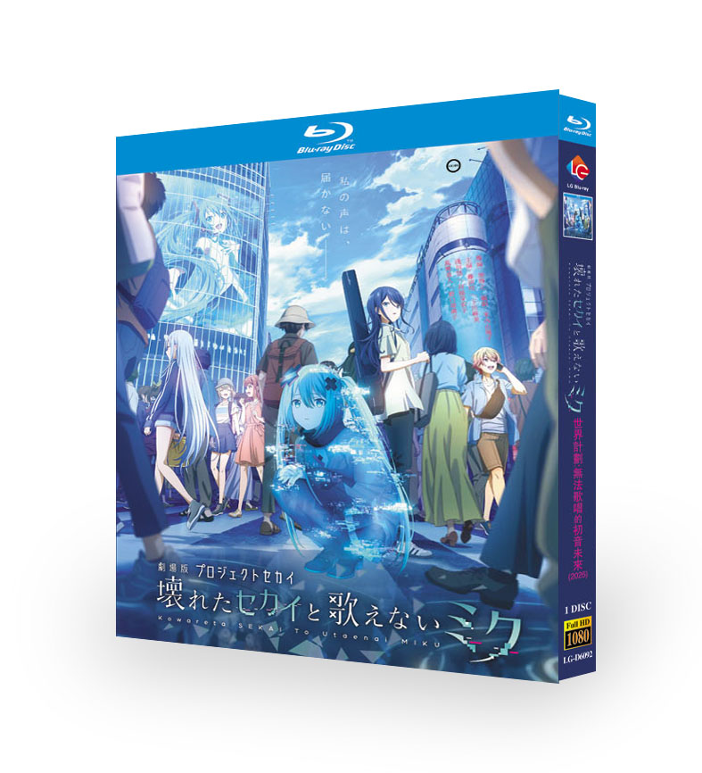 アニメ 映画 劇場版プロジェクトセカイ 壊れたセカイと歌えないミク DVD ブルーレイ Blu-ray BOXセット [Blu-ray]