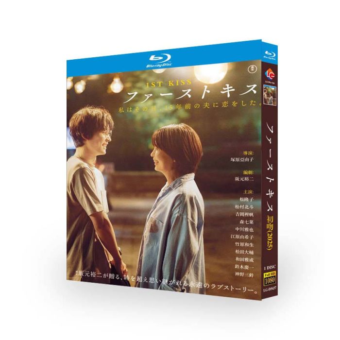 映画 ファーストキス 1ST KISS DVD ブルーレイ Blu-ray BOX 松たか子 松村北斗 吉岡里帆 森七菜 