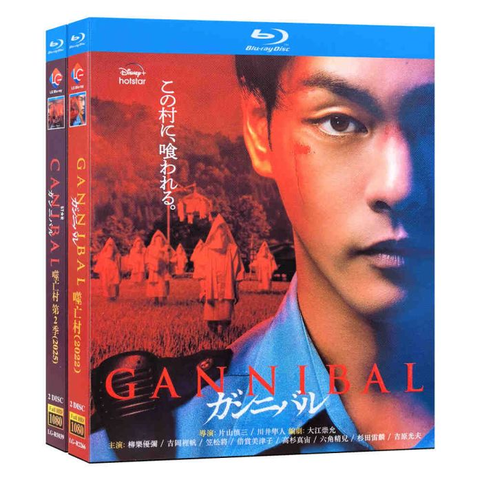 実写ドラマ ガンニバル シーズン1+2 DVD ブルーレイ Blu-ray BOX 柳楽優弥 笠松将 完全版 [Blu-ray]