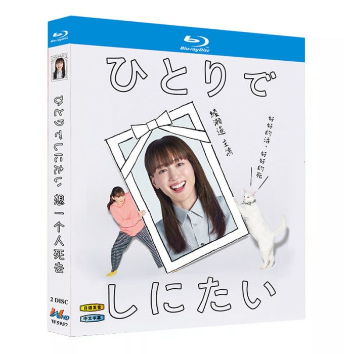 実写ドラマ ひとりでしにたい DVD ブルーレイ Blu-ray BOX 綾瀬はるか 佐野勇斗