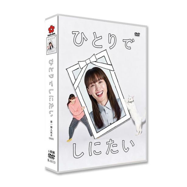 実写ドラマ ひとりでしにたい DVD-BOX 綾瀬はるか 佐野勇斗 満島真之介 松坂慶子 [DVD]