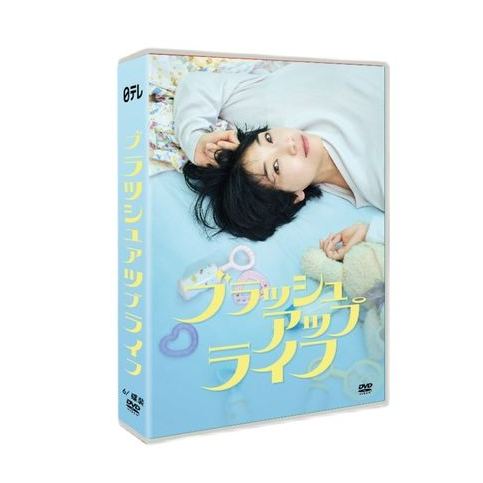 ブラッシュアップライフ (安藤サクラ、夏帆、黒木華出演) DVD-BOX