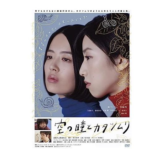 映画 空の瞳とカタツムリ (縄田カノン、中神円、柄本明出演) Blu-ray BOX