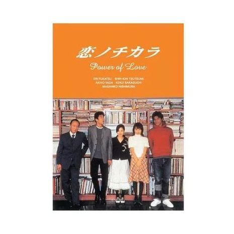 恋ノチカラ (深津絵里、堤真一出演) DVD-BOX