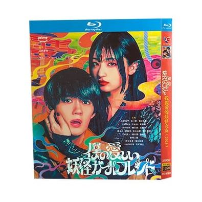 テレビドラマ「僕の愛しい妖怪ガールフレンド」 DVD ブルーレイ Blu-ray 佐野勇斗、吉川愛 高画質