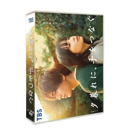 夕暮れに、手をつなぐ (広瀬すず、永瀬廉、松本若菜出演) DVD-BOX