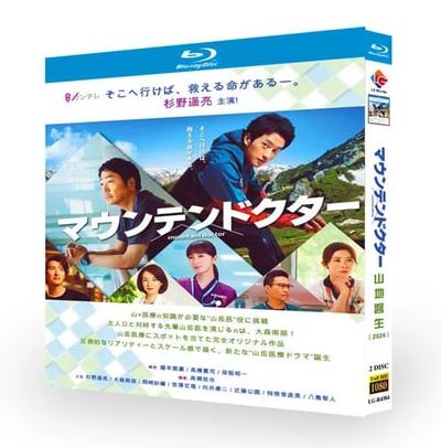 テレビドラマ「マウンテンドクター」DVD ブルーレイ Blu-ray 高画質 全話収録