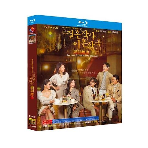 韓国ドラマ『結婚作詞 離婚作曲1+2』ブルーレイ　シーズ1+２ Blu-ray 日本語字幕あり　ソンフン、イ・テゴン 全話 海外盤