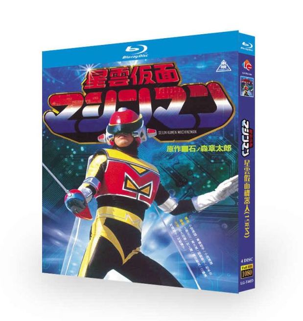 星雲仮面マシンマン DVD ブルーレイ Blu-ray BOX 全巻 完全版